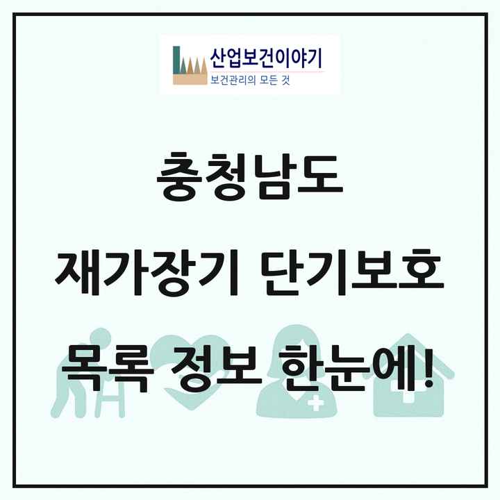 충청남도 재가장기요양기관 단기보호 목록 7곳