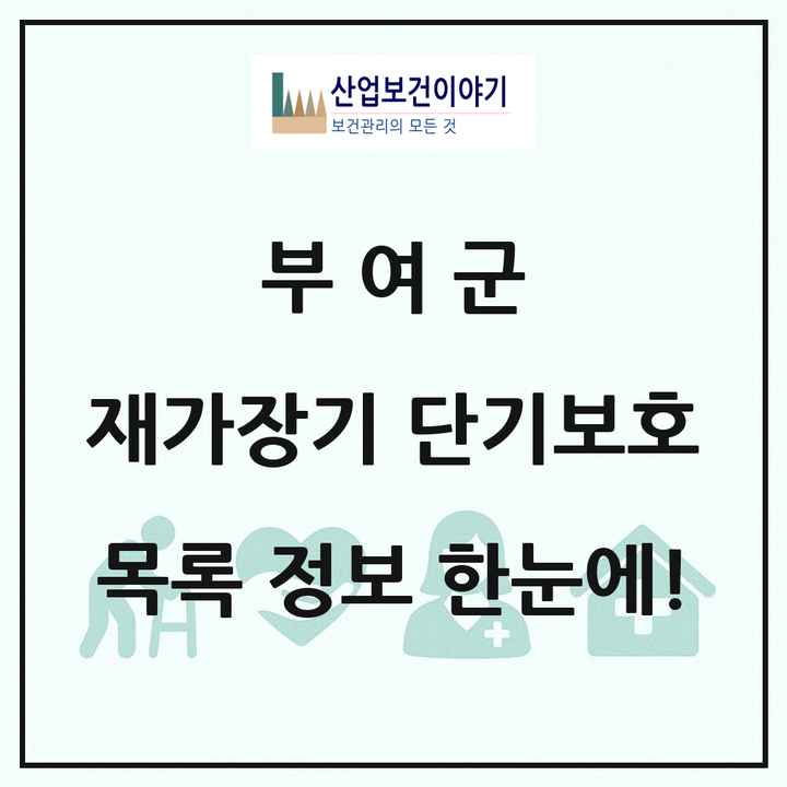 충청남도 부여군 재가장기요양기관 단기보호 목록 2곳