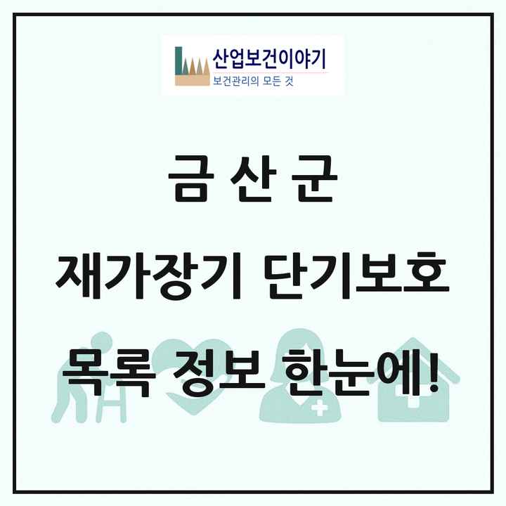 충청남도 금산군 재가장기요양기관 단기보호 목록 1곳