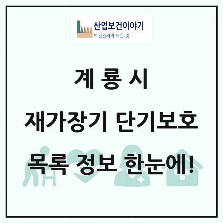 충청남도 계룡시 재가장기요양기관 단기보호 목록 1곳