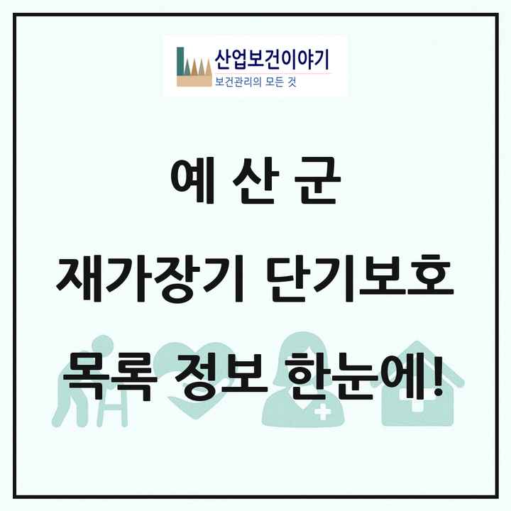 충청남도 예산군 재가장기요양기관 단기보호 목록 1곳
