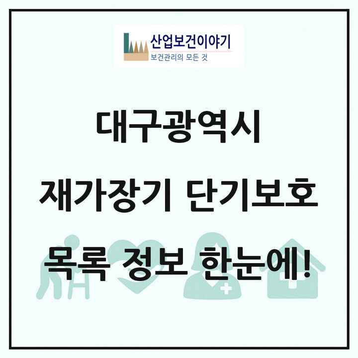 대구광역시 재가장기요양기관 단기보호 목록 21곳