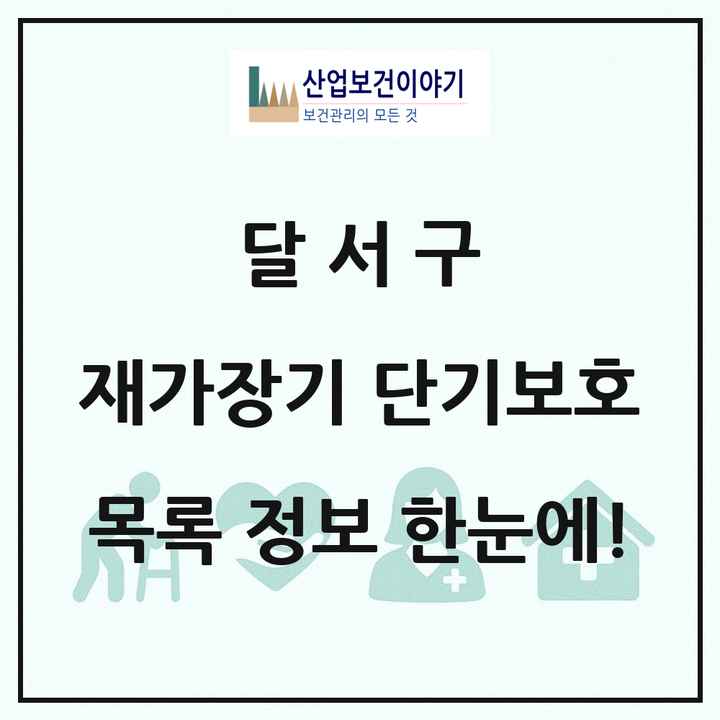 대구광역시 달서구 재가장기요양기관 단기보호 목록 7곳