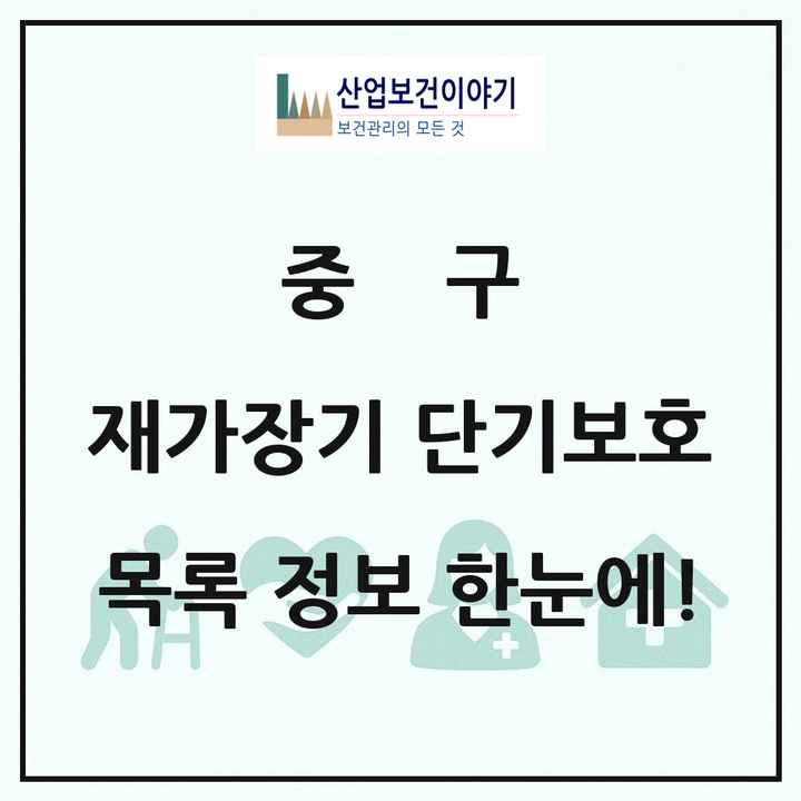 대구광역시 중구 재가장기요양기관 단기보호 목록 1곳