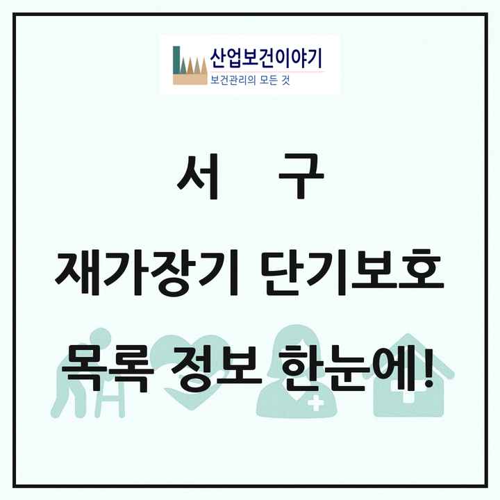 대구광역시 서구 재가장기요양기관 단기보호 목록 2곳
