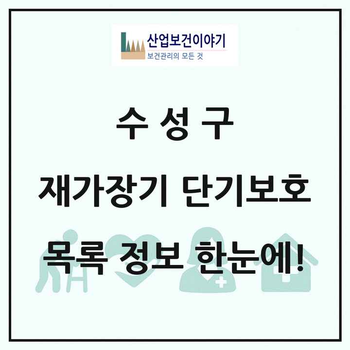 대구광역시 수성구 재가장기요양기관 단기보호 목록 3곳