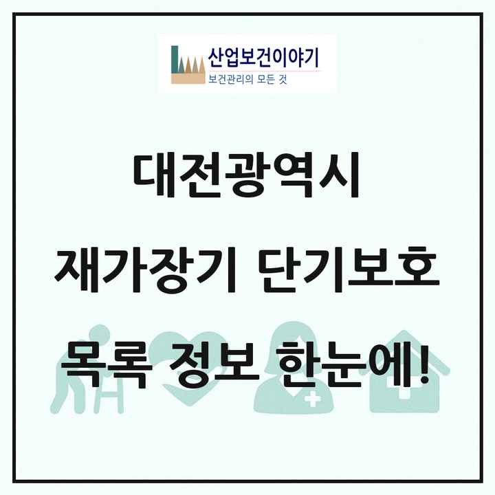 대전광역시 재가장기요양기관 단기보호 목록 1곳