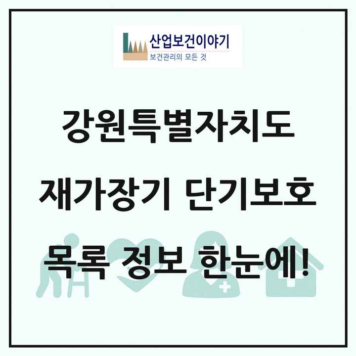 강원특별자치도 재가장기요양기관 단기보호 목록 1곳