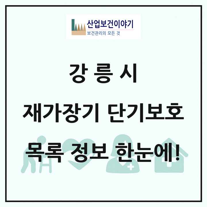강원특별자치도 강릉시 재가장기요양기관 단기보호 목록 1곳