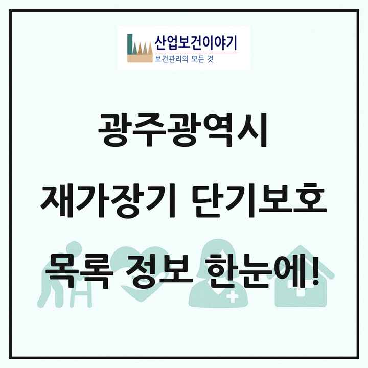 광주광역시 재가장기요양기관 단기보호 목록 2곳