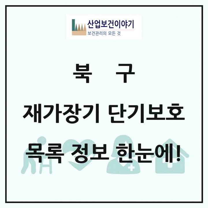 광주광역시 북구 재가장기요양기관 단기보호 목록 2곳