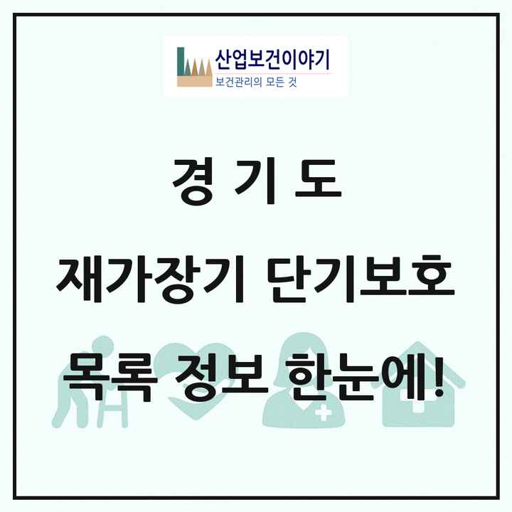 경기도 재가장기요양기관 단기보호 목록 27곳