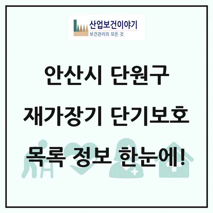 경기도 안산시 단원구 재가장기요양기관 단기보호 목록 1곳