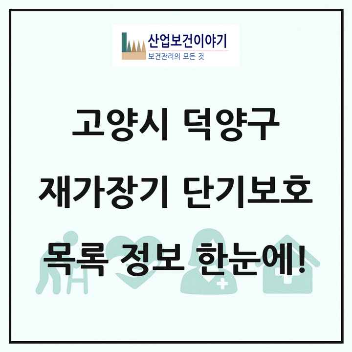 경기도 고양시 덕양구 재가장기요양기관 단기보호 목록 1곳