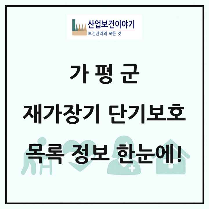 경기도 가평군 재가장기요양기관 단기보호 목록 1곳