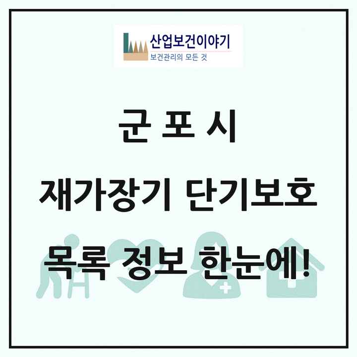 경기도 군포시 재가장기요양기관 단기보호 목록 1곳