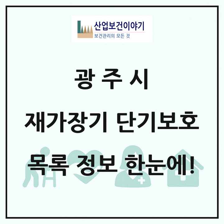 경기도 광주시 재가장기요양기관 단기보호 목록 1곳