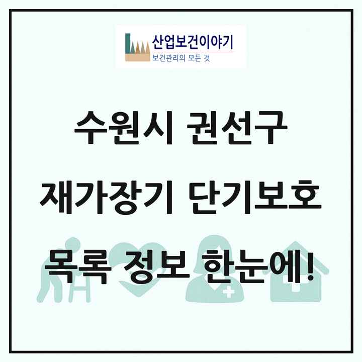 경기도 수원시 권선구 재가장기요양기관 단기보호 목록 1곳