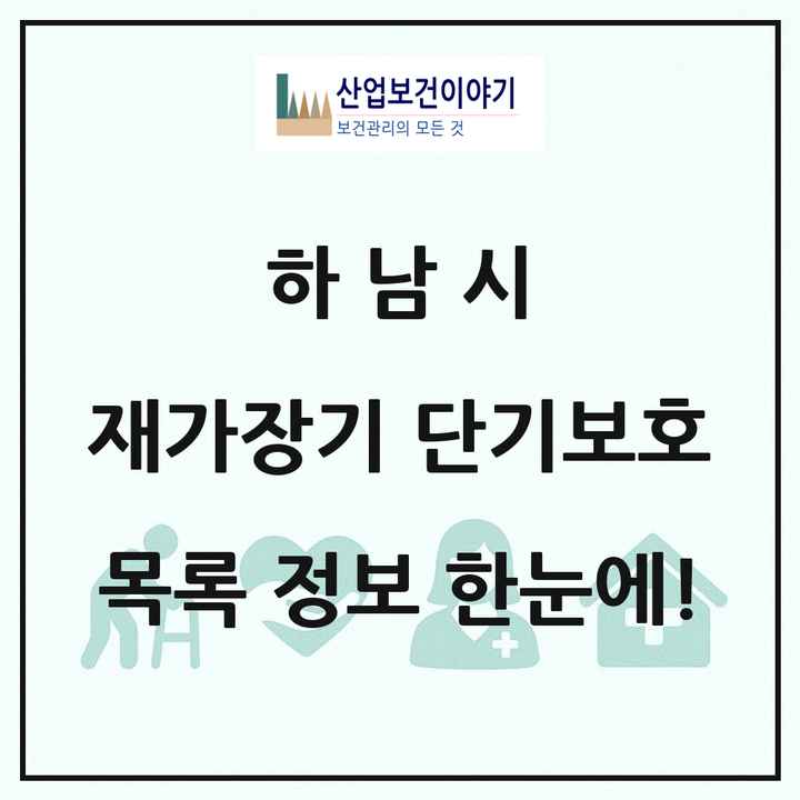 경기도 하남시 재가장기요양기관 단기보호 목록 1곳