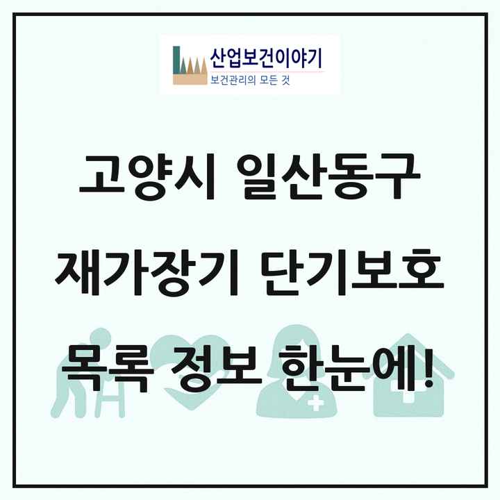 경기도 고양시 일산동구 재가장기요양기관 단기보호 목록 2곳