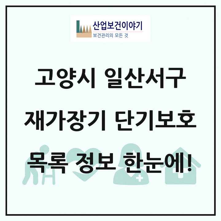 경기도 고양시 일산서구 재가장기요양기관 단기보호 목록 1곳