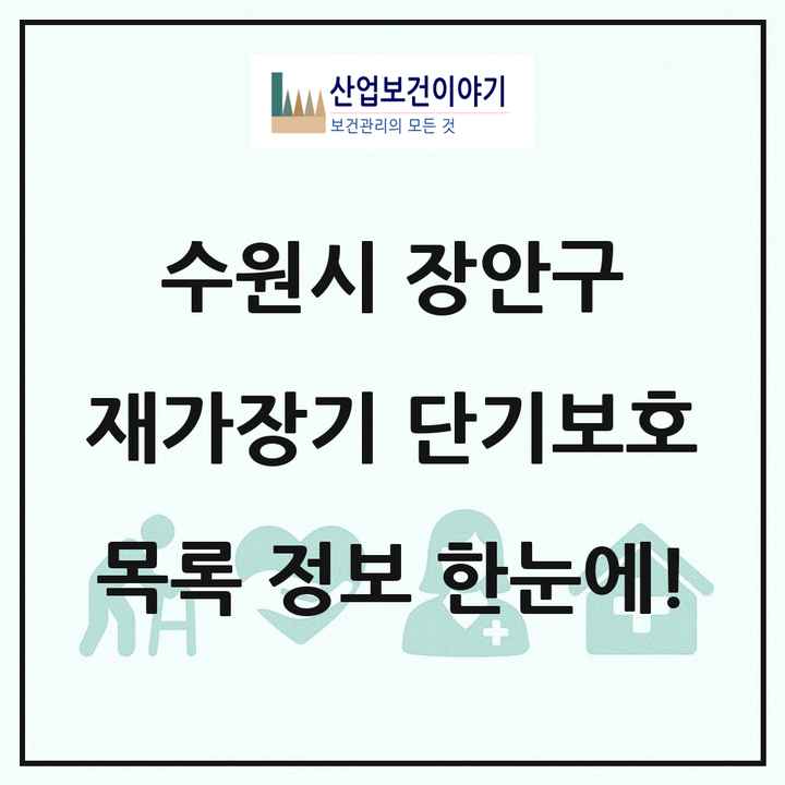 경기도 수원시 장안구 재가장기요양기관 단기보호 목록 2곳