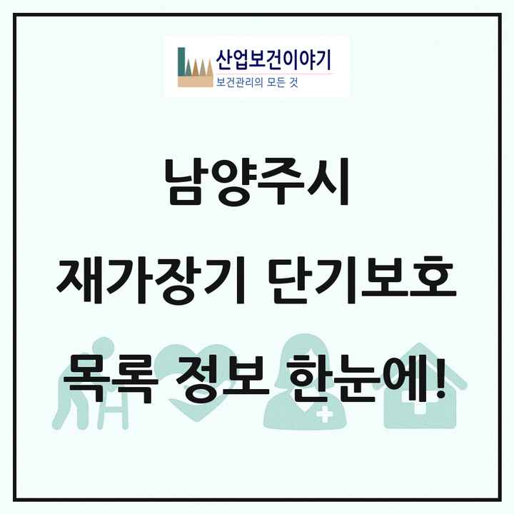 경기도 남양주시 재가장기요양기관 단기보호 목록 2곳
