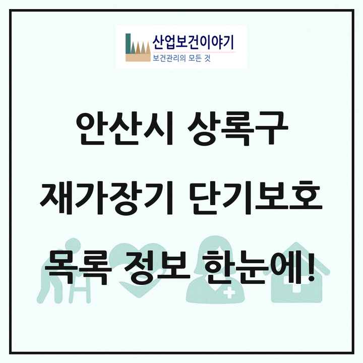 경기도 안산시 상록구 재가장기요양기관 단기보호 목록 1곳