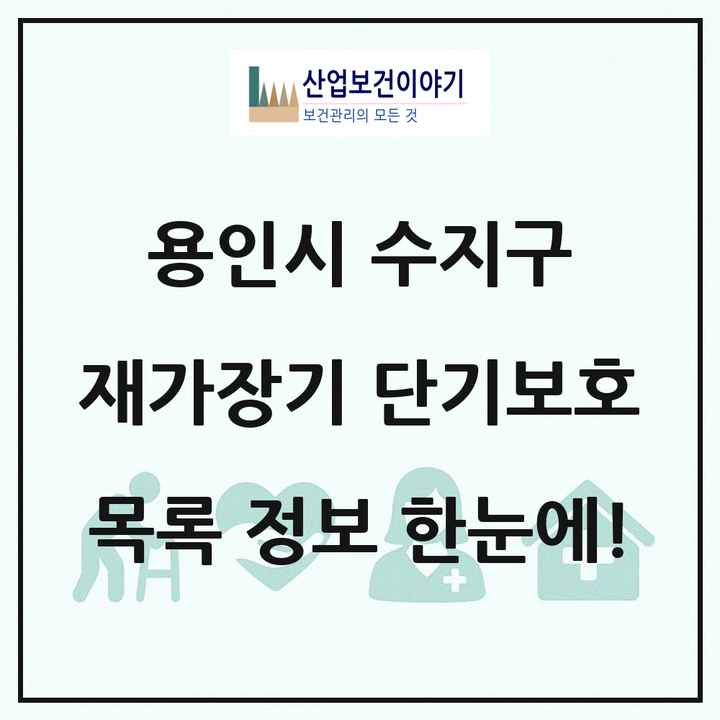 경기도 용인시 수지구 재가장기요양기관 단기보호 목록 3곳