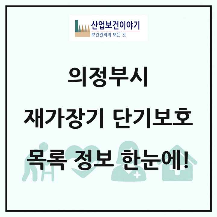 경기도 의정부시 재가장기요양기관 단기보호 목록 1곳