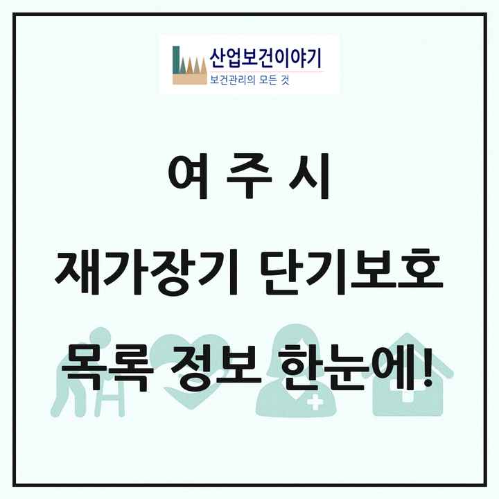 경기도 여주시 재가장기요양기관 단기보호 목록 1곳