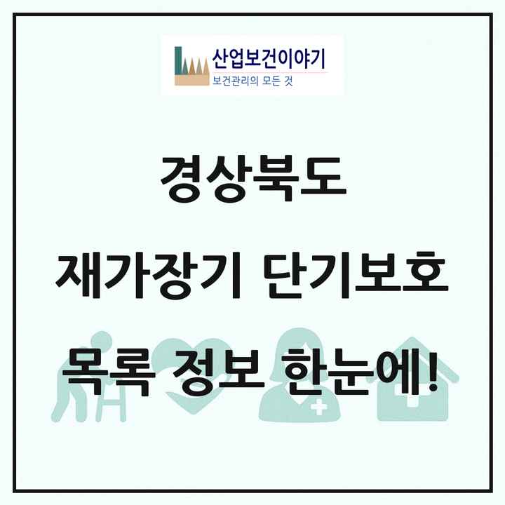경상북도 재가장기요양기관 단기보호 목록 11곳