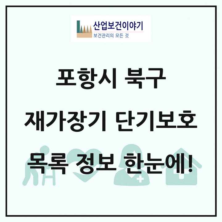 경상북도 포항시 북구 재가장기요양기관 단기보호 목록 1곳