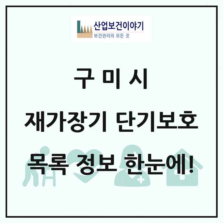 경상북도 구미시 재가장기요양기관 단기보호 목록 2곳