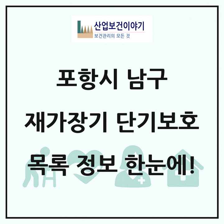 경상북도 포항시 남구 재가장기요양기관 단기보호 목록 2곳
