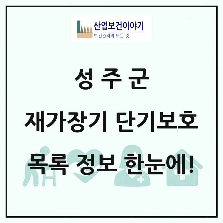 경상북도 성주군 재가장기요양기관 단기보호 목록 1곳