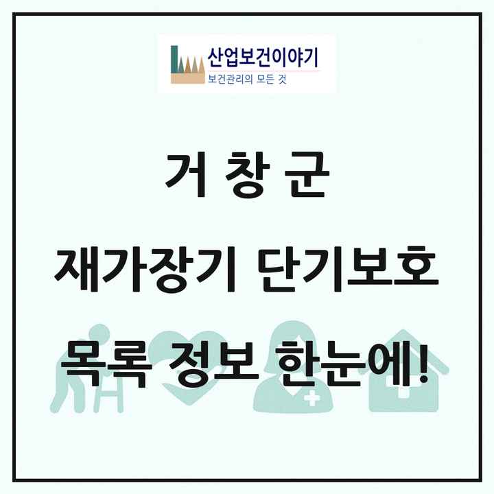 경상남도 거창군 재가장기요양기관 단기보호 목록 1곳