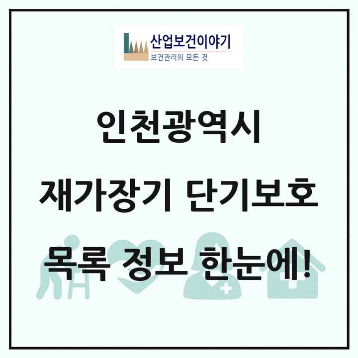 인천광역시 재가장기요양기관 단기보호 목록 8곳