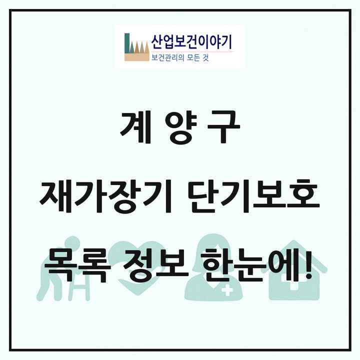 인천광역시 계양구 재가장기요양기관 단기보호 목록 1곳