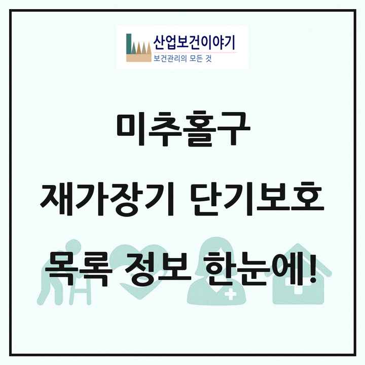 인천광역시 미추홀구 재가장기요양기관 단기보호 목록 2곳