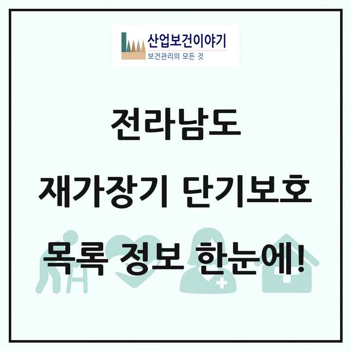 전라남도 재가장기요양기관 단기보호 목록 3곳