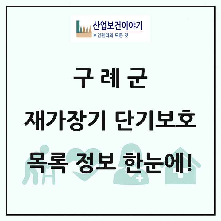 전라남도 구례군 재가장기요양기관 단기보호 목록 1곳