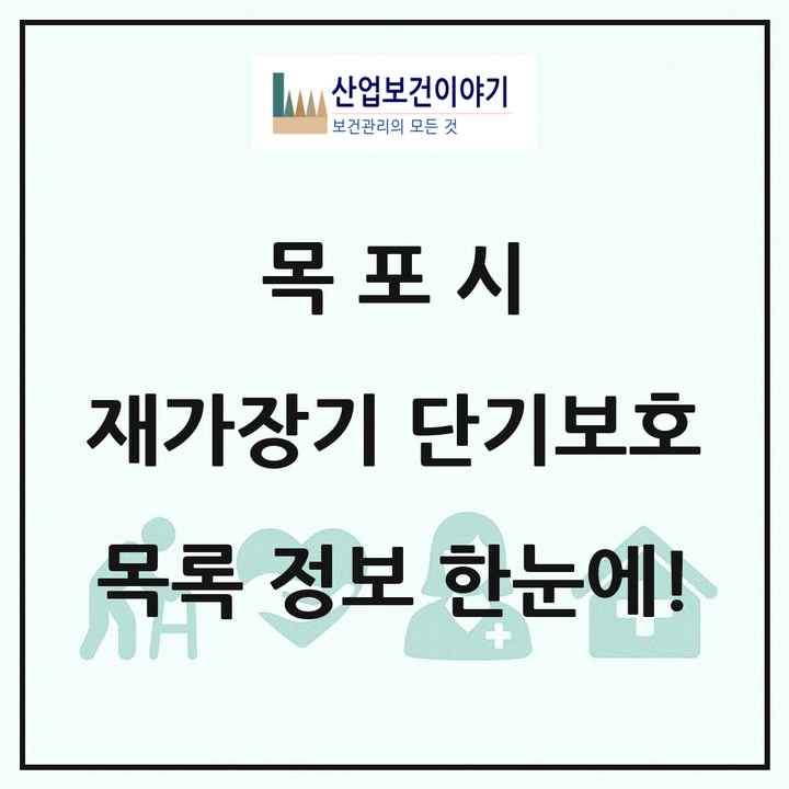 전라남도 목포시 재가장기요양기관 단기보호 목록 1곳