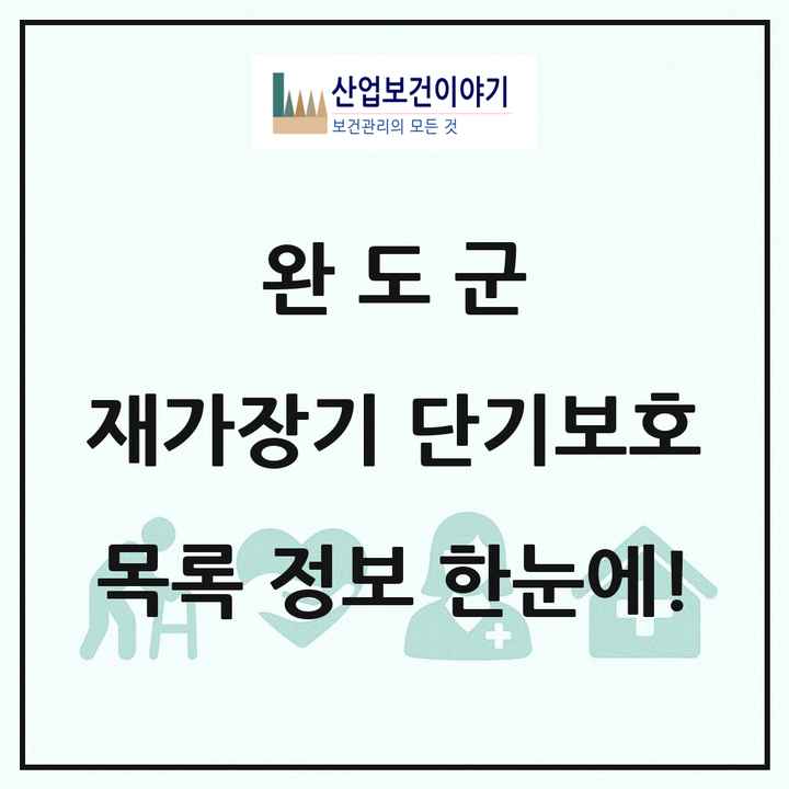 전라남도 완도군 재가장기요양기관 단기보호 목록 1곳