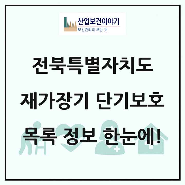 전북특별자치도 재가장기요양기관 단기보호 목록 1곳
