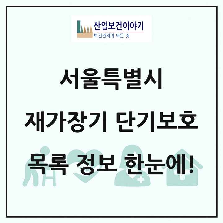 서울특별시 재가장기요양기관 단기보호 목록 13곳