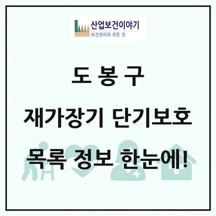 서울특별시 도봉구 재가장기요양기관 단기보호 목록 10곳