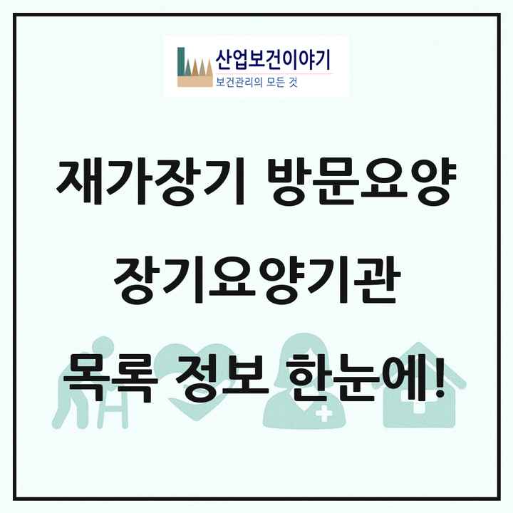 전국 재가장기요양기관 방문요양 장기요양기관 목록 9,585곳