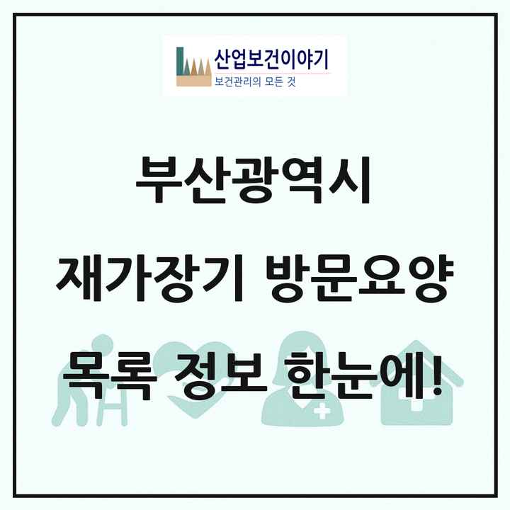 부산광역시 재가장기요양기관 방문요양 목록 740곳