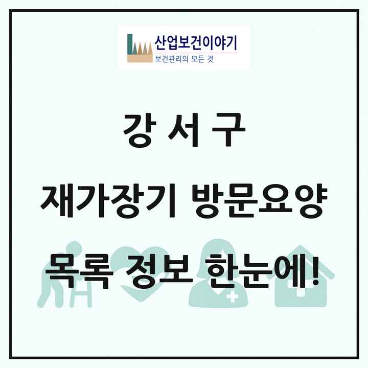 부산광역시 강서구 재가장기요양기관 방문요양 목록 11곳